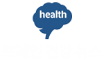 브레인 건강 뉴스